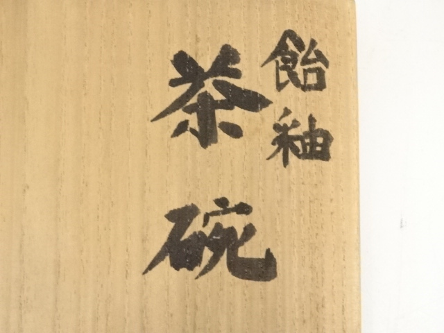 道具 ] - 道具 東大寺別当 守屋弘斎造 飴釉茶碗（共箱） | ネット